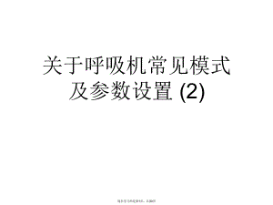 呼吸机常见模式及参数设置 (2).ppt