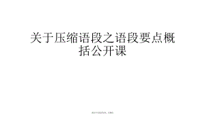 压缩语段之语段要点概括公开课.ppt