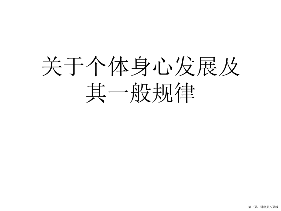 个体身心发展及其一般规律讲稿.ppt_第1页