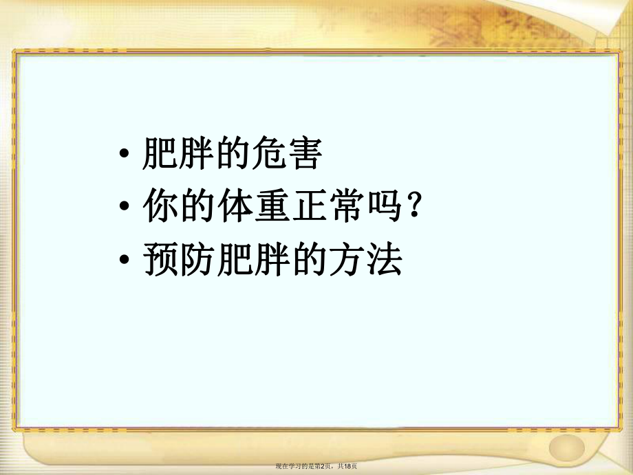 保持正常体重与健康身体课件.ppt_第2页