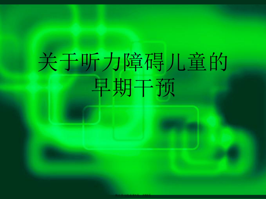 听力障碍儿童的早期干预.ppt_第1页