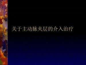 主动脉夹层的介入治疗讲稿.ppt