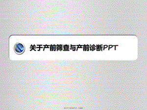 产前筛查与产前诊断PPT课件.ppt