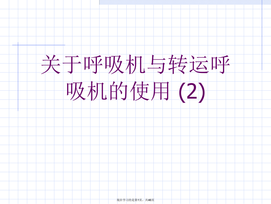 呼吸机与转运呼吸机的使用 (2).ppt_第1页