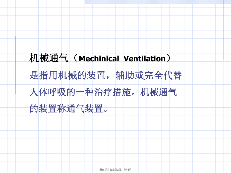 呼吸机与转运呼吸机的使用 (2).ppt_第2页