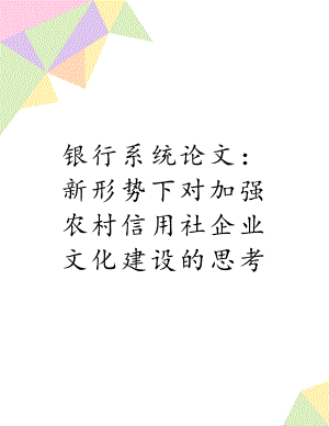 银行系统论文：新形势下对加强农村信用社企业文化建设的思考.doc