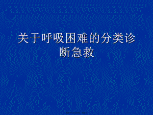 呼吸困难的分类诊断急救.ppt