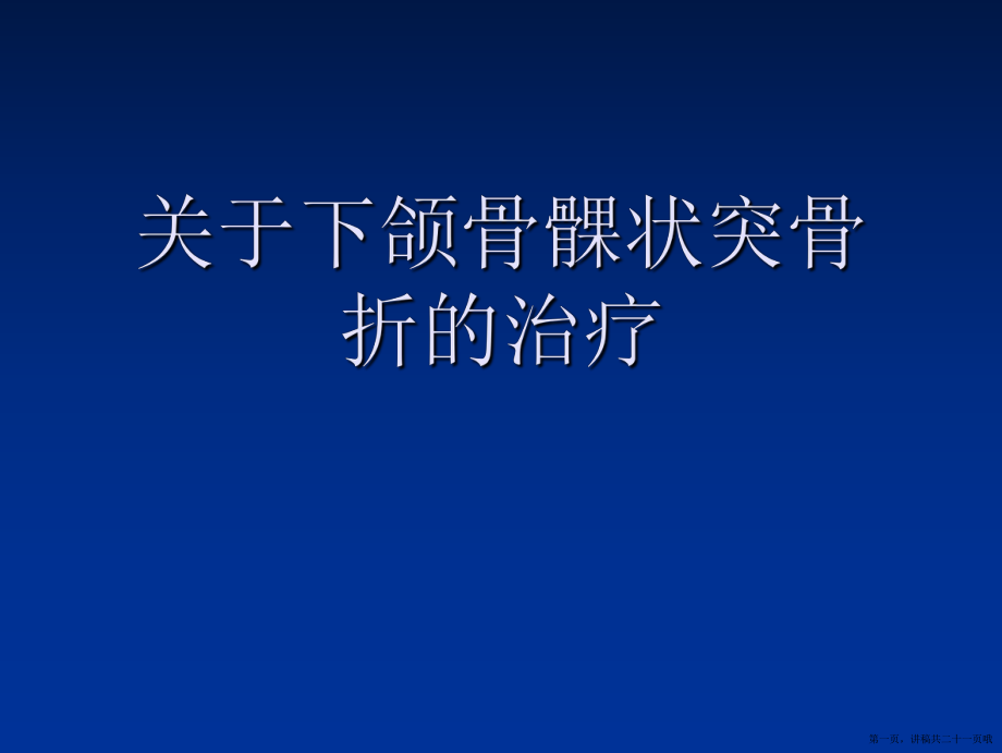 下颌骨髁状突骨折的治疗讲稿.ppt_第1页