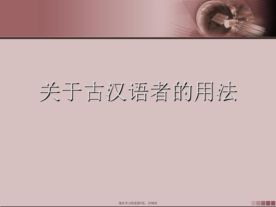 古汉语者的用法.ppt_第1页