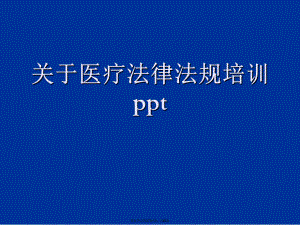 医疗法律法规培训ppt.ppt