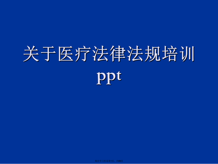 医疗法律法规培训ppt.ppt_第1页