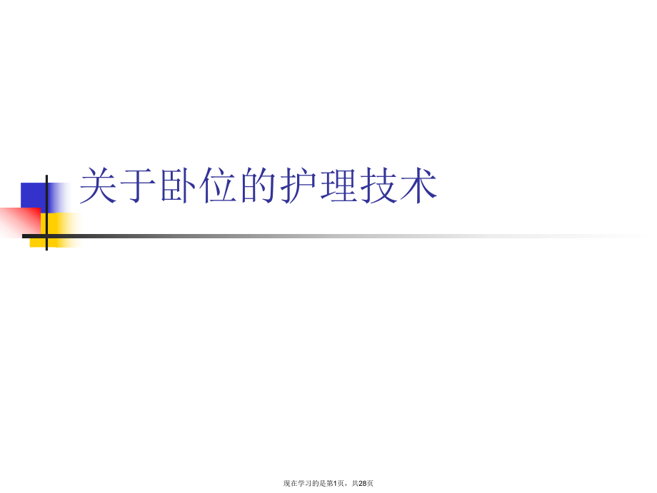 卧位的护理技术.ppt_第1页