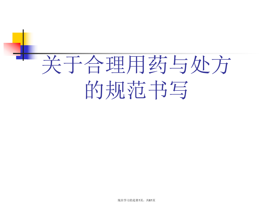 合理用药与处方的规范书写.ppt_第1页