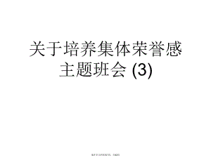 培养集体荣誉感主题班会 (3).ppt