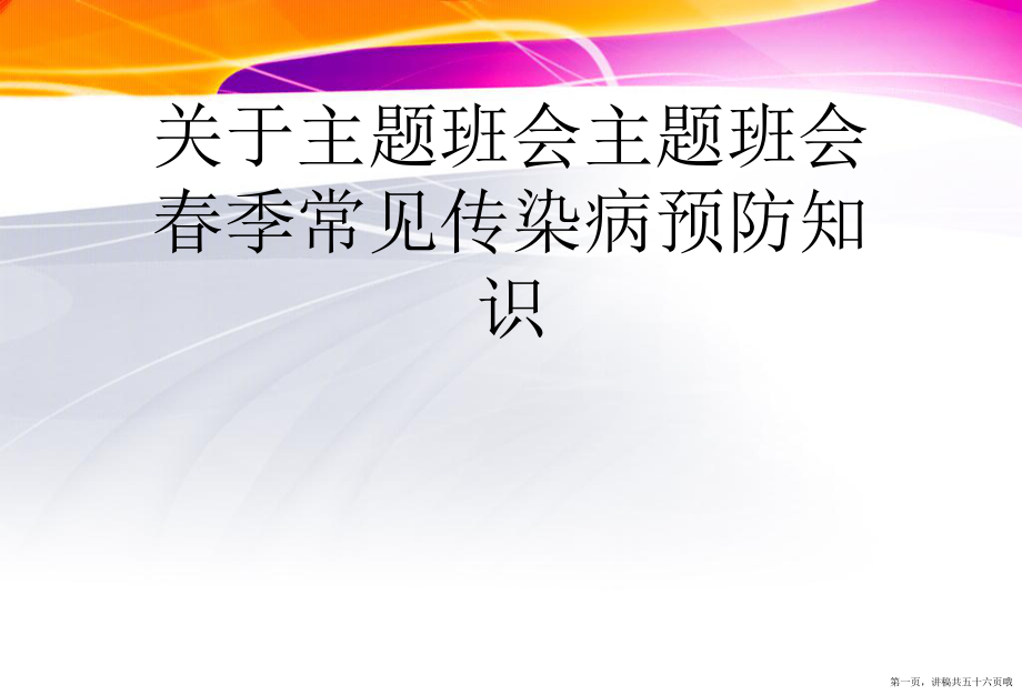 主题班会主题班会春季常见传染病预防知识讲稿.ppt_第1页