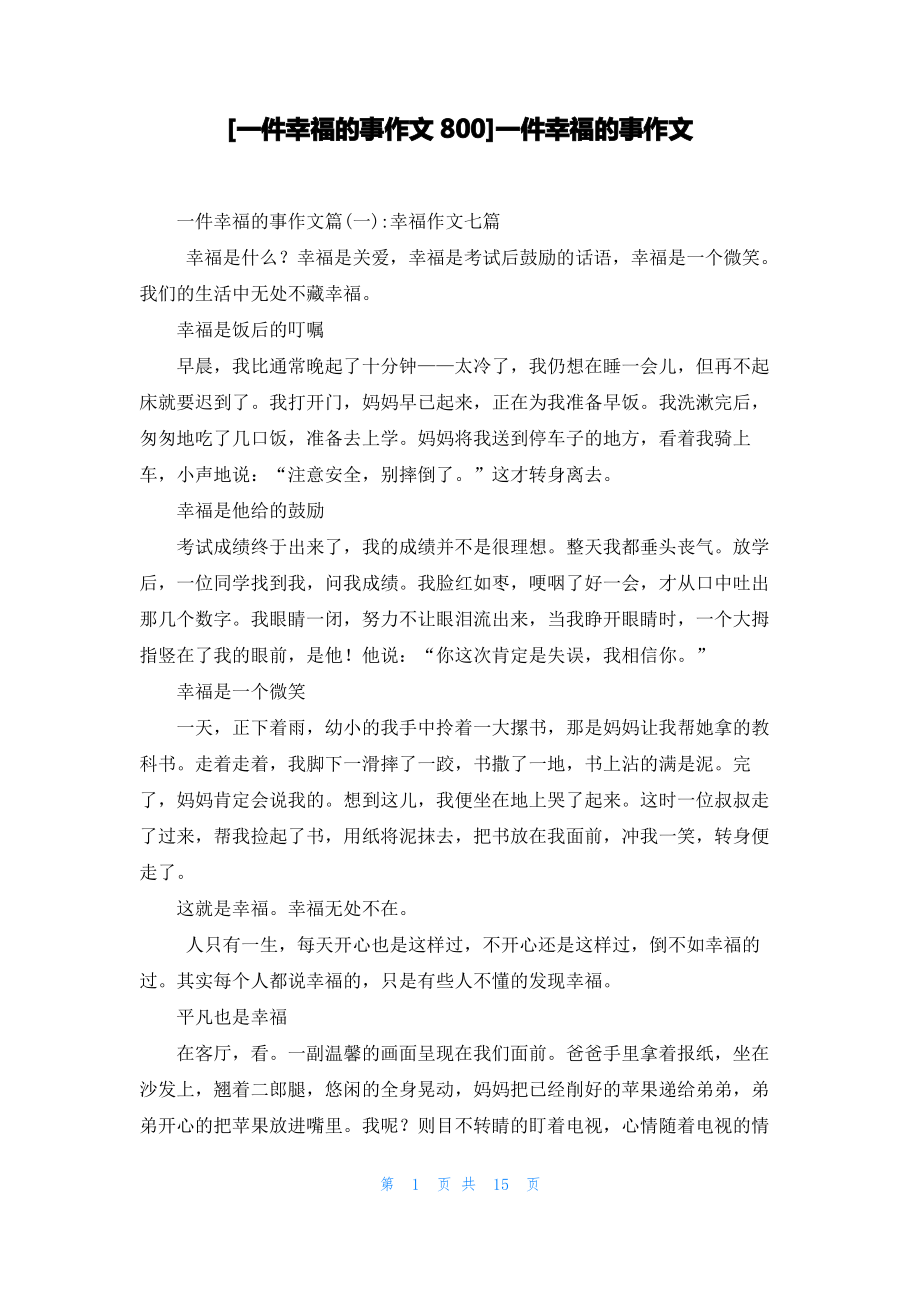 [一件幸福的事作文800]一件幸福的事作文.pdf_第1页