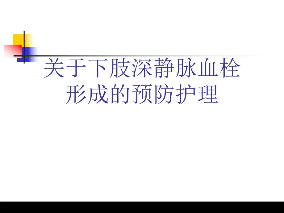 下肢深静脉血栓形成的预防护理讲稿.ppt_第1页