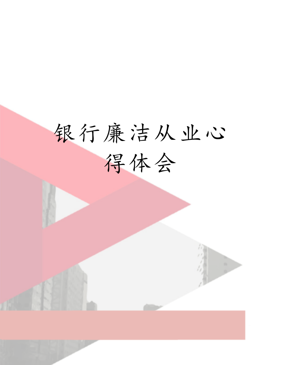 银行廉洁从业心得体会　.doc_第1页