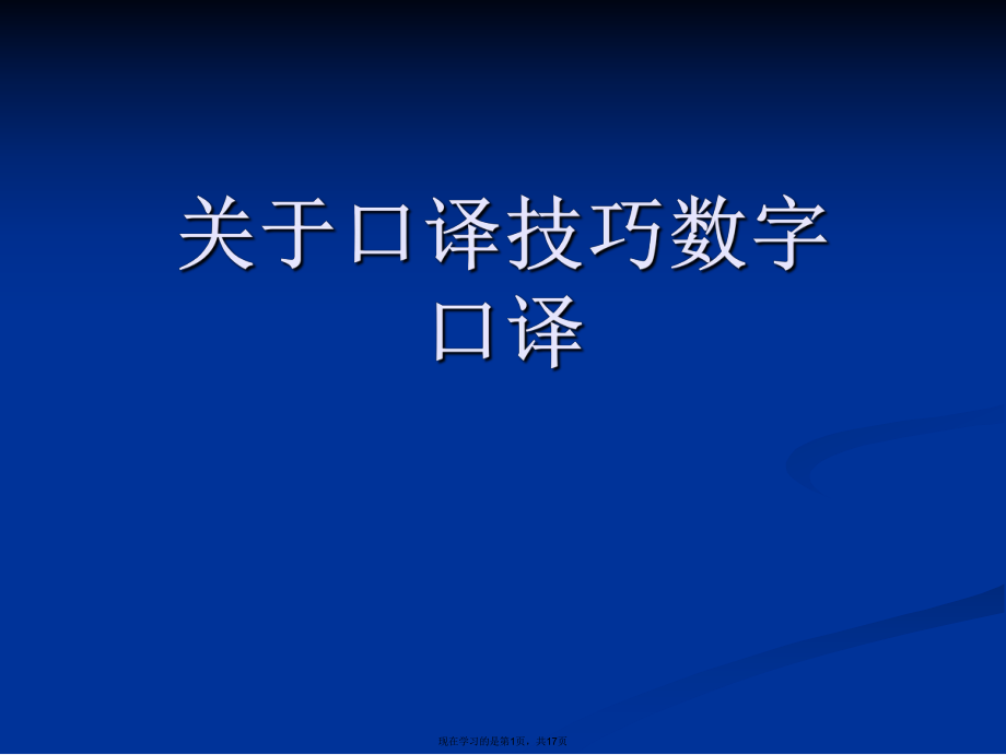 口译技巧数字口译.ppt_第1页