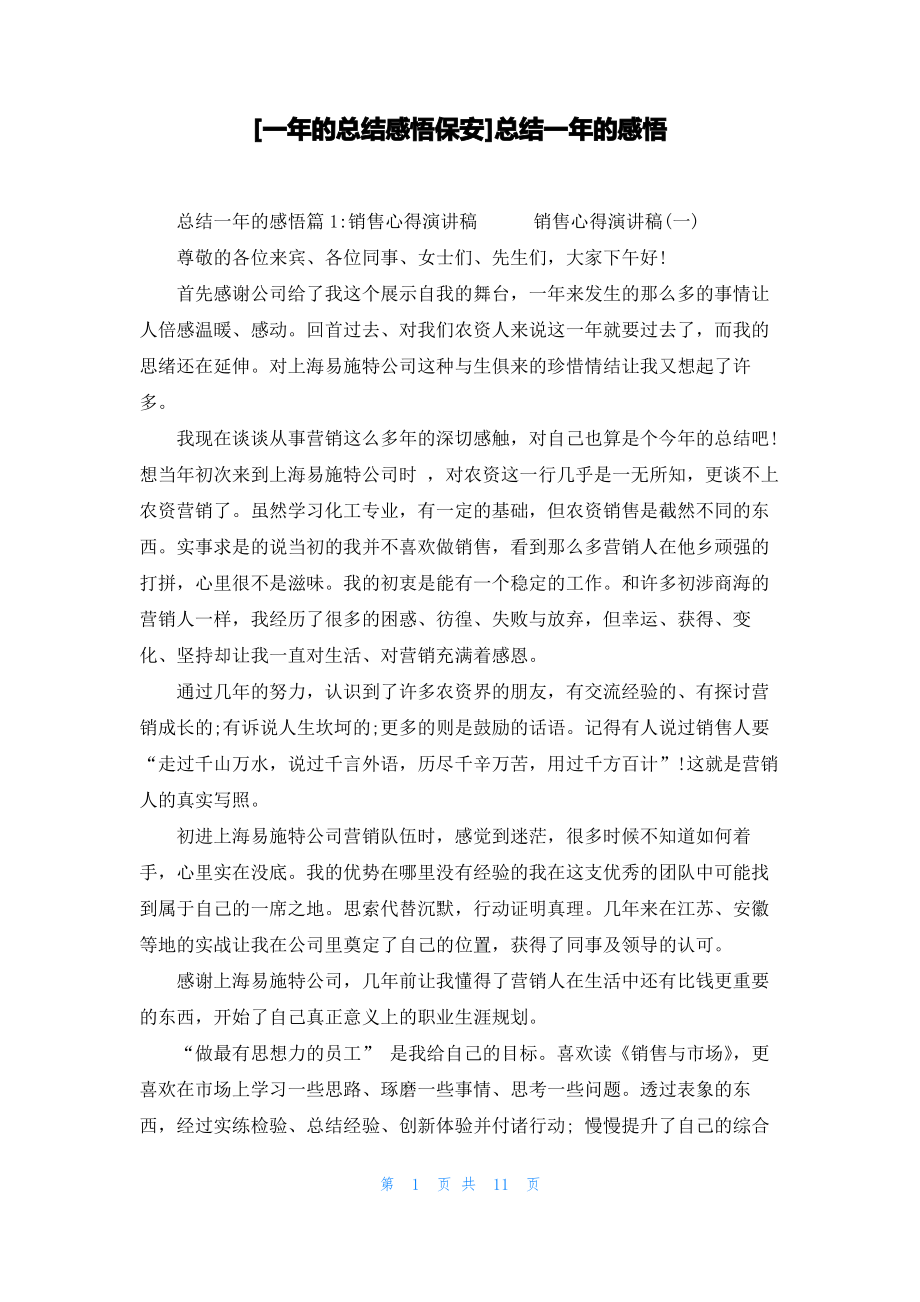 [一年的总结感悟保安]总结一年的感悟.pdf_第1页