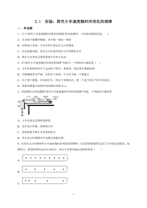 人教版（2019）高中物理必修第一册2.1实验：探究小车速度随时间变化的规律课时训练.doc