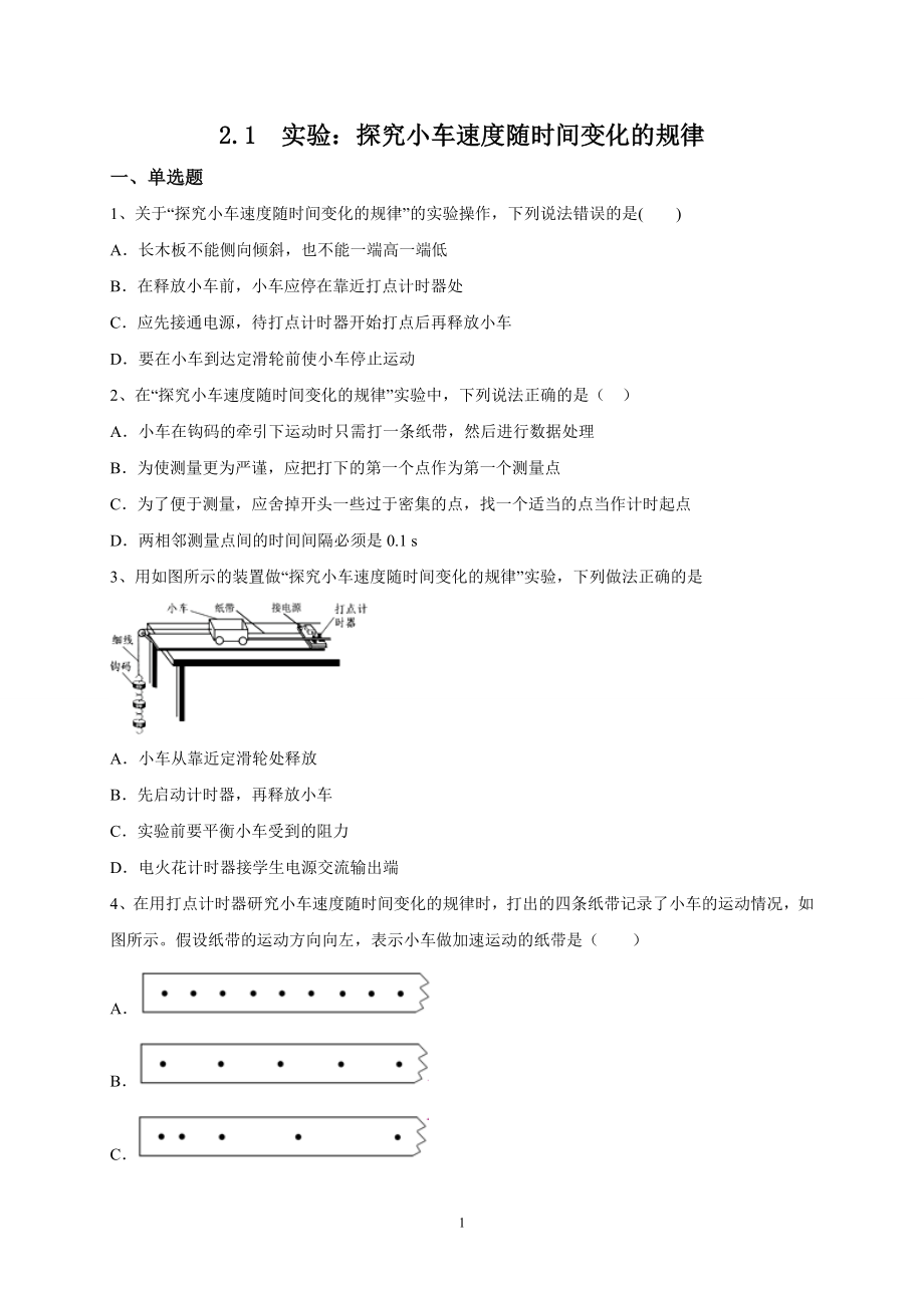 人教版（2019）高中物理必修第一册2.1实验：探究小车速度随时间变化的规律课时训练.doc_第1页