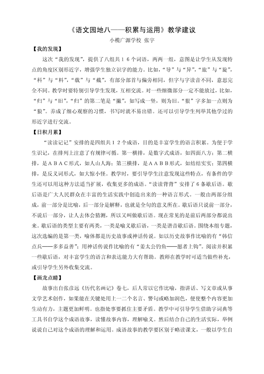 8《语文园地八——积累与运用》教学建议(1).pdf_第1页