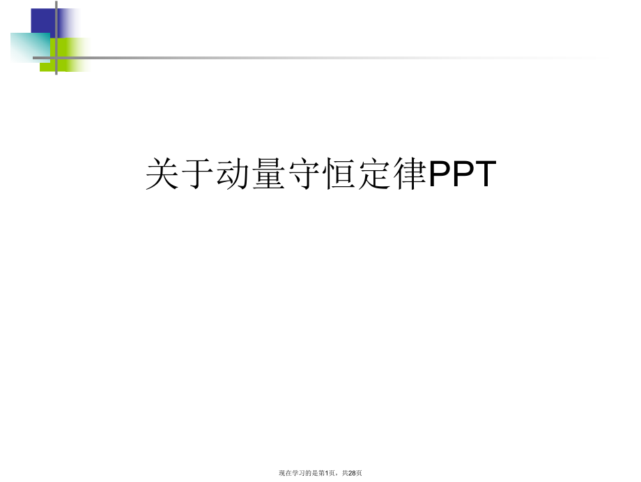 动量守恒定律ppt.ppt_第1页