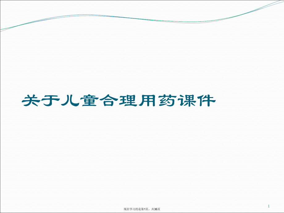 儿童合理用药课件.ppt_第1页