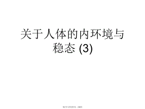 人体的内环境与稳态 (3)课件.ppt