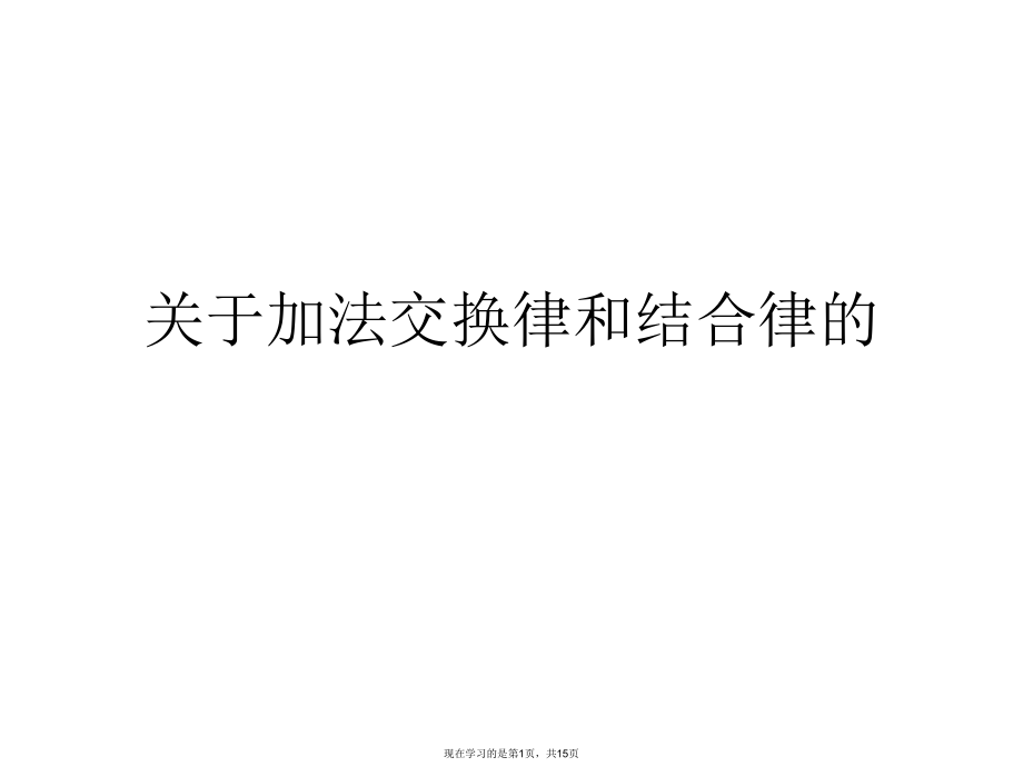 加法交换律和结合律的.ppt_第1页