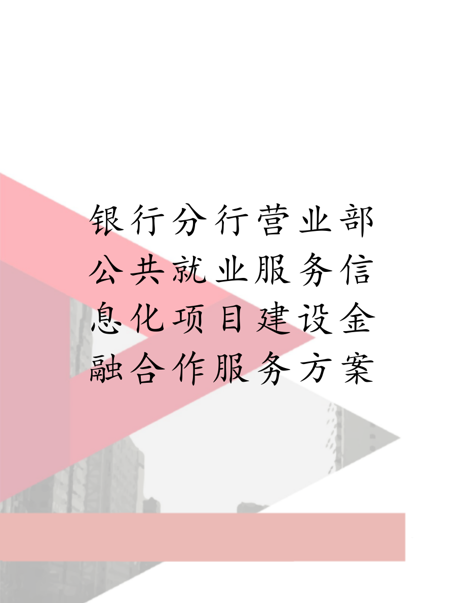 银行分行营业部公共就业服务信息化项目建设金融合作服务方案.doc_第1页