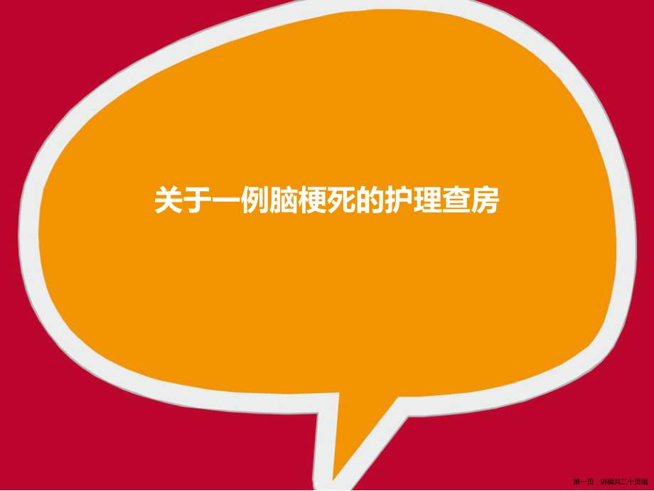 一例脑梗死的护理查房讲稿.ppt_第1页