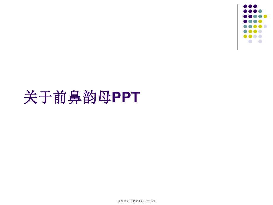 前鼻韵母ppt.ppt_第1页