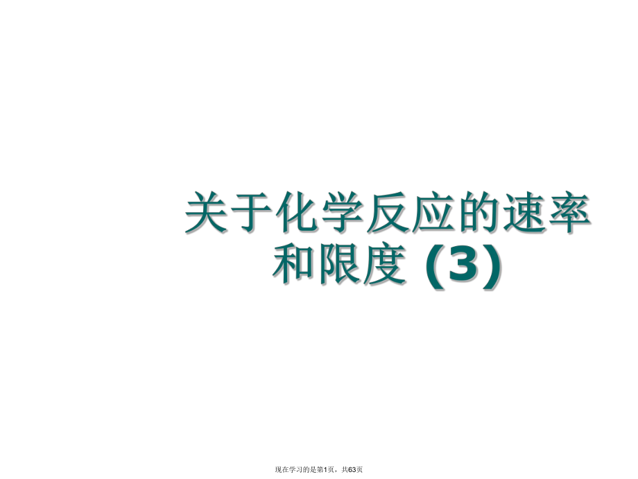 化学反应的速率和限度 (3).ppt_第1页