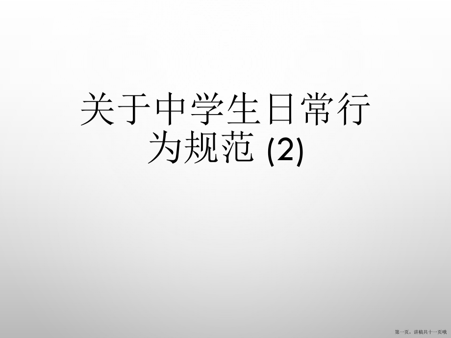 中学生日常行为规范 (2)讲稿.ppt_第1页