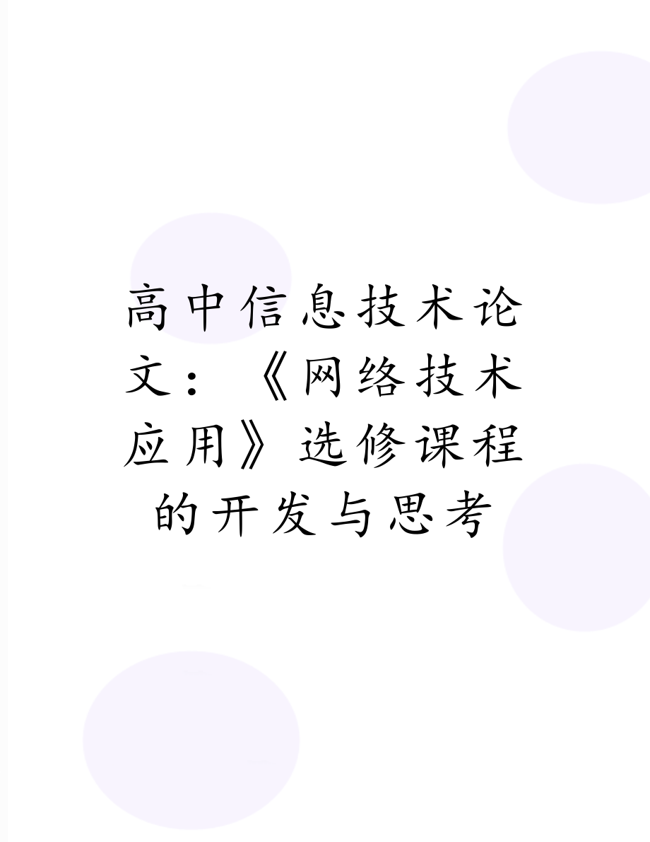 高中信息技术论文：《网络技术应用》选修课程的开发与思考.doc_第1页