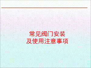 常见阀门的安装及使用注意事项ppt课件.ppt