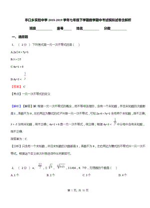 亭口乡实验中学2018-2019学年七年级下学期数学期中考试模拟试卷含解析.pdf