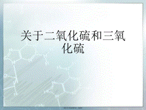 二氧化硫和三氧化硫课件.ppt