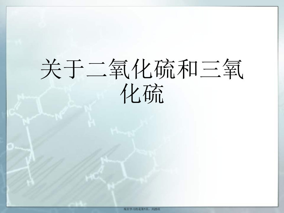 二氧化硫和三氧化硫课件.ppt_第1页