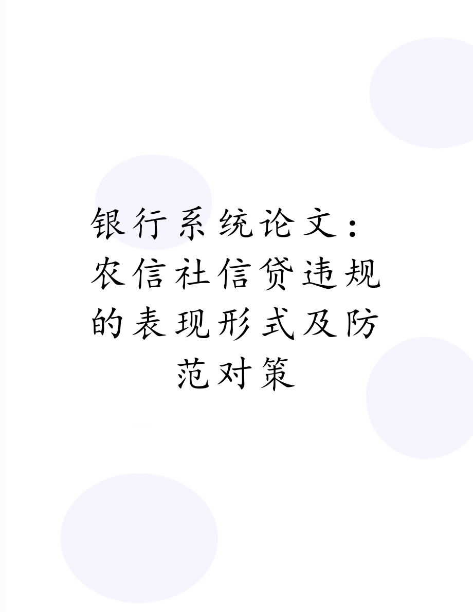 银行系统论文：农信社信贷违规的表现形式及防范对策.doc_第1页