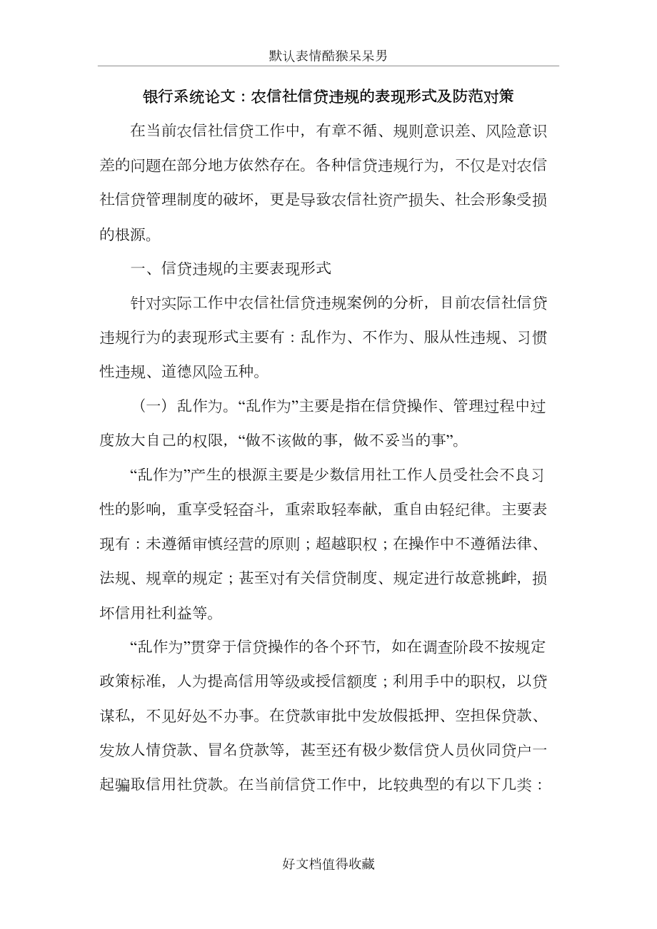 银行系统论文：农信社信贷违规的表现形式及防范对策.doc_第2页