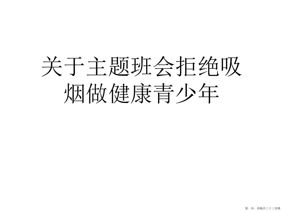 主题班会拒绝吸烟做健康青少年讲稿.ppt_第1页