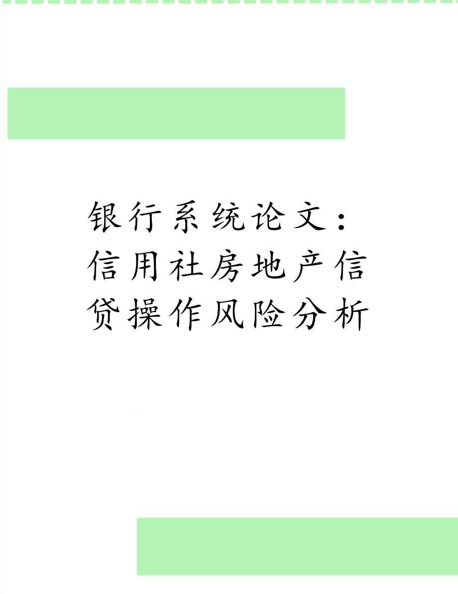 银行系统论文：信用社房地产信贷操作风险分析.doc_第1页