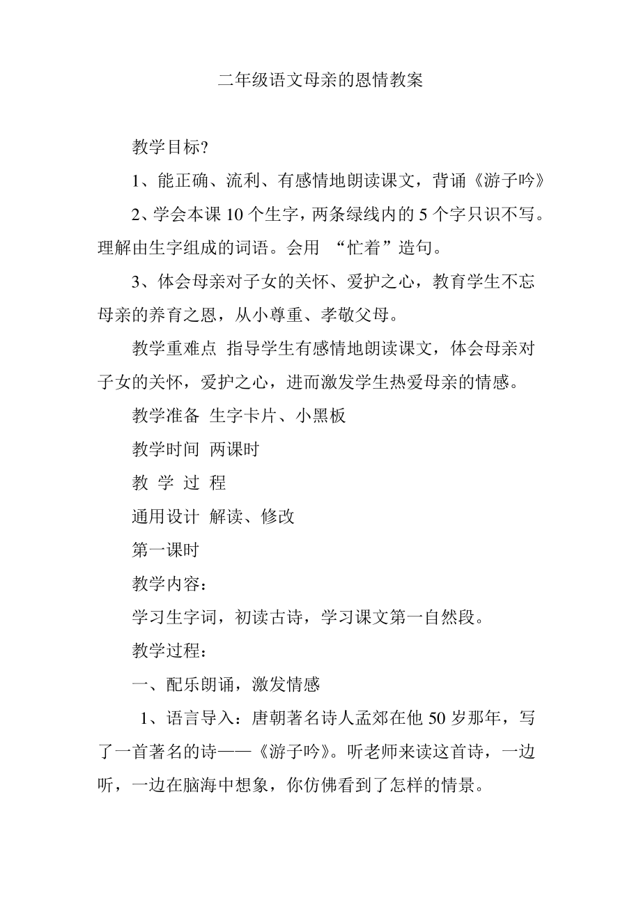 二年级语文母亲的恩情教案.pdf_第1页