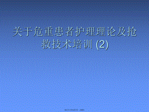 危重患者护理理论及抢救技术培训 (2).ppt