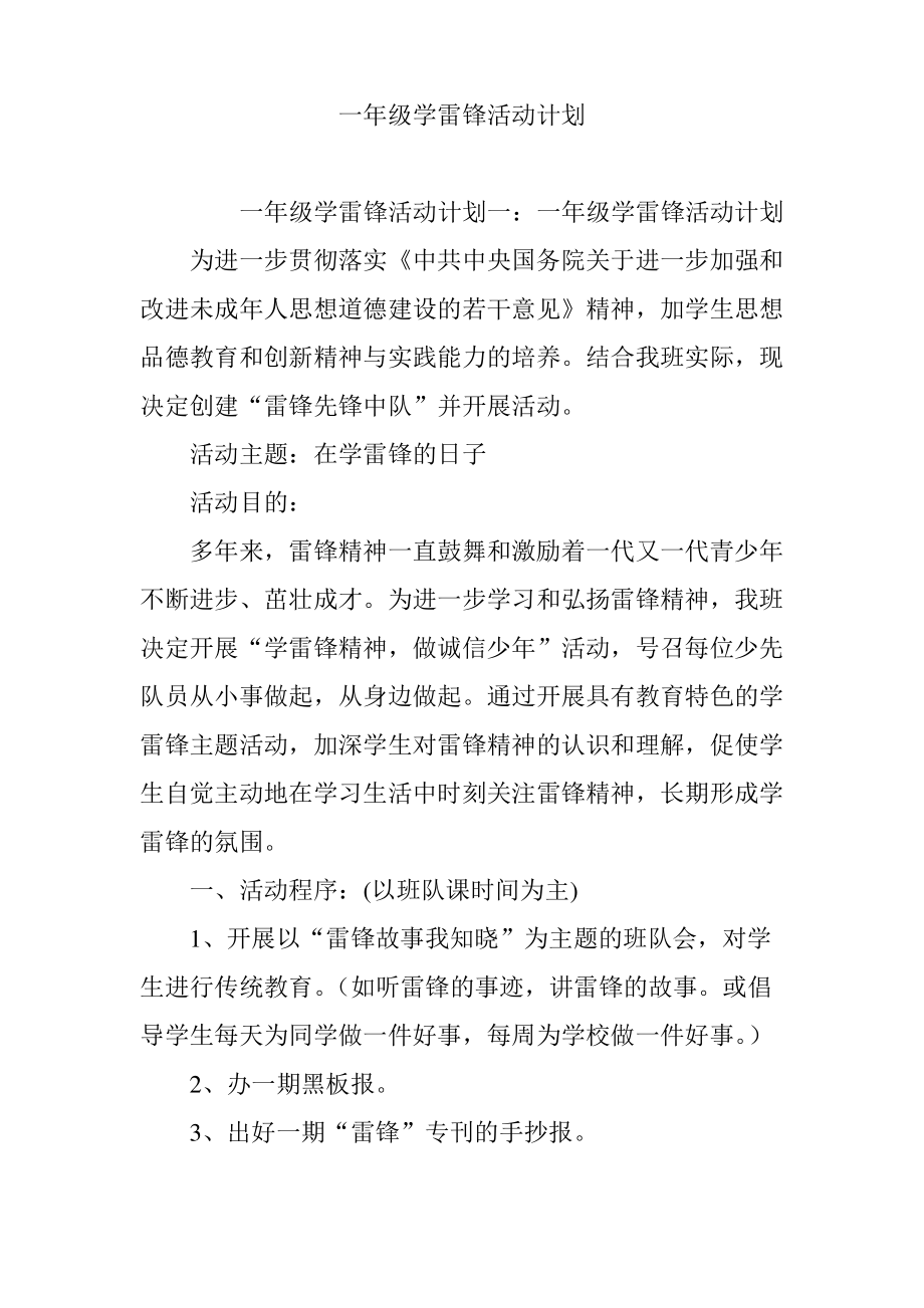 一年级学雷锋活动计划.pdf_第1页