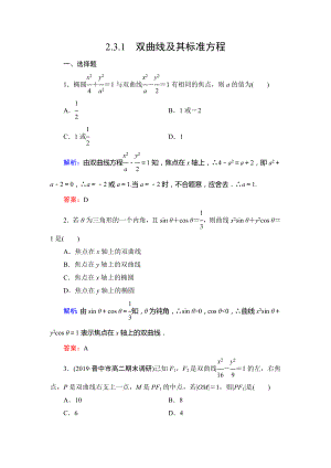 人教A版高中数学选修1—1第二章2.3.1双曲线及其标准方程达标过关训练.doc