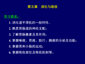 动物生理学消化与吸收ppt课件.ppt